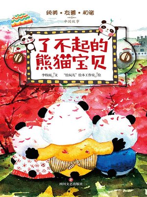 cover image of 了不起的熊猫宝贝
